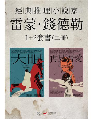 【經典推理小說家雷蒙．錢德勒1+2套書】(二冊)：《大眠》、《再見 吾愛》 出版公司:本事出版 作者:雷蒙．錢德勒  類型:類型文學-推理小說 EPUB電子書 繁體中文版