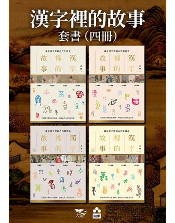 【漢字裡的故事套書】(四冊) 出版公司:如果出版 作者:許暉 類型:華文文學-華文文學研究 EPUB電子書 繁體中文版
