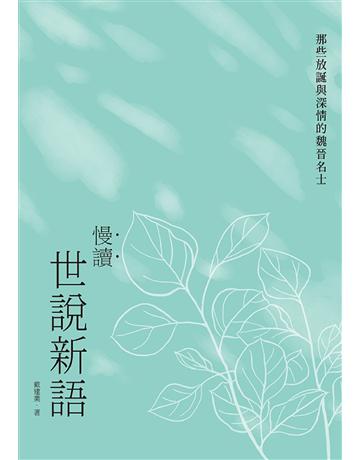 慢讀．世說新語：那些放誕與深情的魏晉名士 出版公司:啟動文化 作者:戴建業 類型:華文文學-中國古典文學 EPUB電子書 繁體中文版