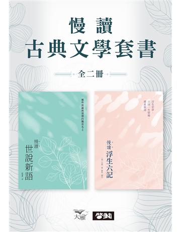 【慢讀古典文學套書】(二冊)：《慢讀．浮生六記》+《慢讀．世說新語》 出版公司:啟動文化 作者:沈復、夢窗、戴建業 類型:華文文學-中國古典文學 EPUB電子書 繁體中文版