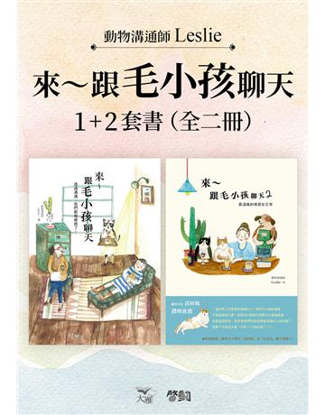 【來～跟毛小孩聊天套書】(全二冊)：《來～跟毛小孩聊天》+《來～跟毛小孩聊天2》 出版公司:啟動文化 作者:Leslie 類型:生活風格-寵物 EPUB電子書 繁體中文版