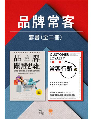 【品牌常客套書】(二冊)：《品牌關鍵思維》、《常客行銷》 出版公司:日出出版 作者: 布魯斯．特克爾、諾亞．弗雷明 類型:商業-市場行銷 EPUB電子書 繁體中文版