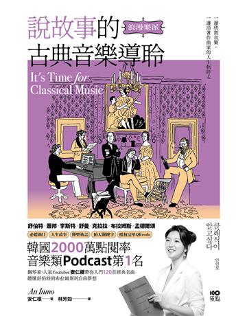 說故事的古典音樂導聆【浪漫樂派】:鋼琴家帶你入門120首名曲,聽懂舒伯特到布拉姆斯的自由夢想 出版公司:原點出版 作者:安仁模 類型:藝術-音樂 EPUB電子書 繁體中文版
