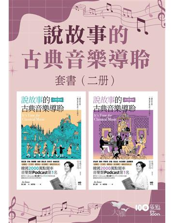 【說故事的古典音樂導聆套書】(二冊)：《說故事的古典音樂導聆【古典樂派】》《說故事的古典音樂導聆【浪漫樂派】》 出版公司:原點出版 作者:安仁模  類型:藝術-音樂 EPUB電子書 繁體中文版