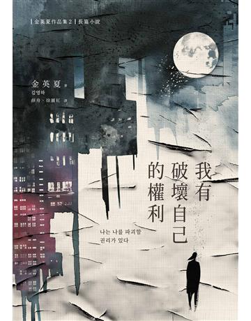我有破壞自己的權利 出版公司:漫遊者文化 作者:金英夏 類型:世界文學-其他各國文學 EPUB電子書 繁體中文版