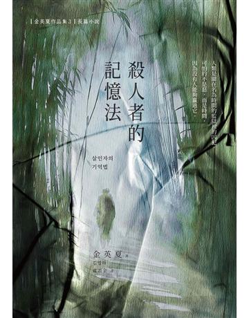 殺人者的記憶法 出版公司:漫遊者文化 作者:金英夏 類型:世界文學-其他各國文學 EPUB電子書 繁體中文版