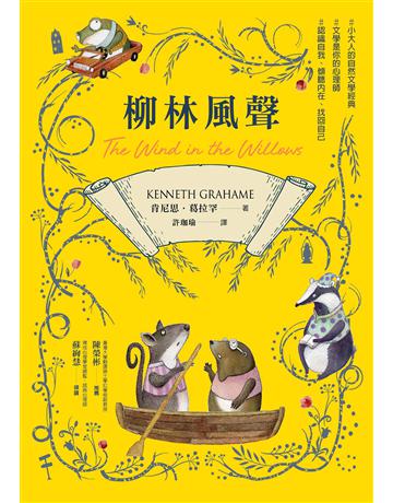 柳林風聲【帶領你傾聽內在、找回自己的英國自然文學經典.全譯本】 出版公司:漫遊者文化 作者:肯尼思.葛拉罕 類型:世界文學-英美文學 EPUB電子書 繁體中文版