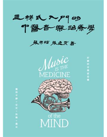 三梯式入門的中醫音樂治療學 出版公司:白象文化事業 作者:張原福、張逸芃 類型:醫學保健-中醫 PDF電子書 繁體中文版