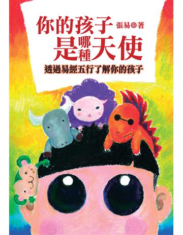 你的孩子是哪種天使：透過易經五行了解你的孩子 出版公司:白象文化事業 作者:張易 類型:社會科學-社會 PDF電子書 繁體中文版