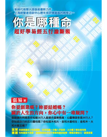 你是哪種命？超好學易經五行論斷術 出版公司:白象文化事業 作者:張易 類型:生活風格-命理-占星 PDF電子書 繁體中文版