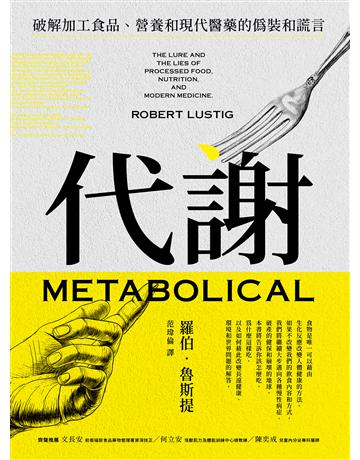 代謝：破解加工食品、營養和現代醫藥的偽裝和謊言 出版公司:堡壘文化 作者:羅伯．魯斯提 類型:醫學保健 EPUB電子書 繁體中文版