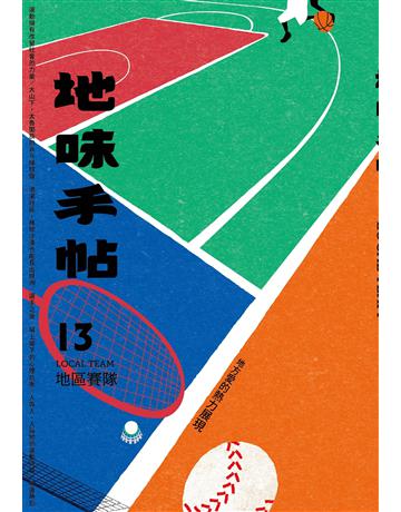 地味手帖NO.13地區賽隊─地方愛的熱力展現 出版公司:裏路文化 作者:地味手帖編輯部 類型:社會科學-文化研究 EPUB電子書 繁體中文版