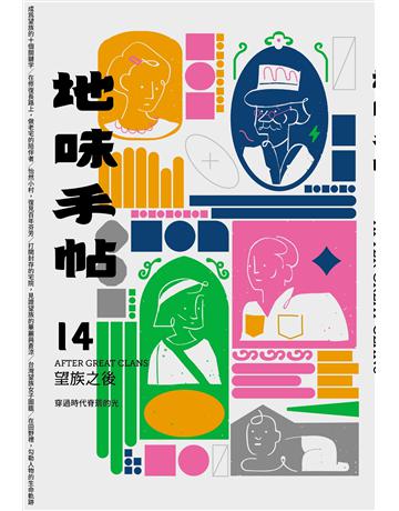 地味手帖NO.14望族之後─穿過時代脊簷的光 出版公司:裏路文化 作者:地味手帖編輯部 類型:社會科學-文化研究 EPUB電子書 繁體中文版