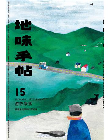 地味手帖NO.15：游牧聚落─探尋生活原真的可能性 出版公司:裏路文化 作者:地味手帖編輯部 類型:社會科學-文化研究 EPUB電子書 繁體中文版