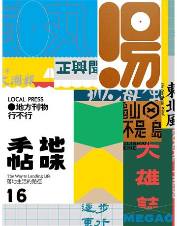 地味手帖NO.16地方刊物行不行 出版公司:裏路文化 作者:地味手帖編輯部 類型:旅遊-臺灣 EPUB電子書 繁體中文版