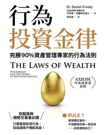 行為投資金律:完勝90%資產管理專家的行為法則 出版公司:大牌出版 作者:丹尼爾.克羅斯比 類型:商業-投資理財 EPUB電子書 繁體中文版