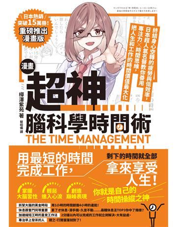 漫畫 超神‧腦科學時間術:終結身心空轉的疲勞與低效率,日本超人氣名醫教你善用專注力╳時間思維,把人生和工作的時間價值最大化 出版公司:大牌出版 作者:樺澤紫苑 類型:商業-職場成功法 EPUB電子書 繁體中文版
