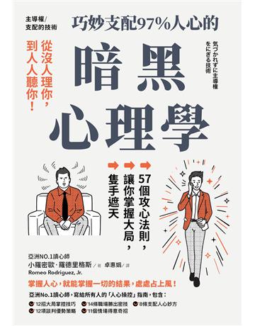 主導權│從沒人理你,到人人聽你!巧妙支配97%人心的暗黑心理學:57個攻心法則,讓你掌握大局,隻手遮天(三版) 出版公司:一起來出版 作者:小羅密歐.羅德里格斯 類型:商業-職場成功法 EPUB電子書 繁體中文版