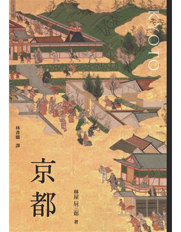 京都 出版公司:黑體文化 作者:林屋辰三郎 類型:歷史地理-西方國別史 PDF電子書 繁體中文版