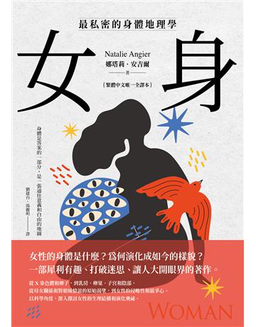 女身：最私密的身體地理學  (繁體中文唯一全譯本) 出版公司:鷹出版 作者:娜塔莉．安吉爾 類型:科學-生命科學 EPUB電子書 繁體中文版