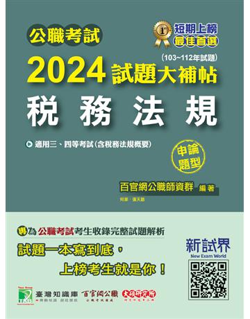 公職考試2024試題大補帖【稅務法規(含稅務法規概要)】(103～112年試題)(申論題型) 出版公司:大碩教育 作者:百官網公職師資群 類型:政府考用-公職人員考試 PDF電子書 繁體中文版