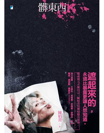 髒東西 出版公司:寶瓶文化事業 作者:陳 青 類型:華文文學-小說 EPUB電子書 繁體中文版