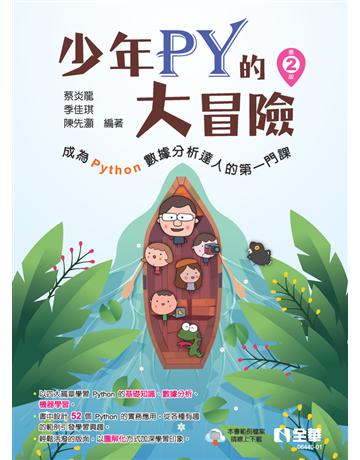 少年Py的大冒險－成為Python數據分析達人的第一門課(第二版) 出版公司:全華圖書 作者:蔡炎龍、季佳琪、陳先灝  類型:電腦-程式語言 PDF電子書 繁體中文版