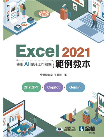 Excel 2021範例教本－使用AI提升工作效率  出版公司:全華圖書 作者:全華研究室、王麗琴  類型:電腦-應用軟體 PDF電子書 繁體中文版
