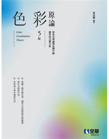 色彩原論(第五版) 出版公司:全華圖書 作者:林昆範  類型:教育-高等教育 PDF電子書 繁體中文版