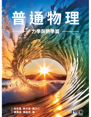普通物理(力學與熱學篇)  出版公司:全華圖書 作者:鄭乃仁、段宏昌、劉世崑、陳榮斌、陳進祥  類型:教育-高等教育 PDF電子書 繁體中文版