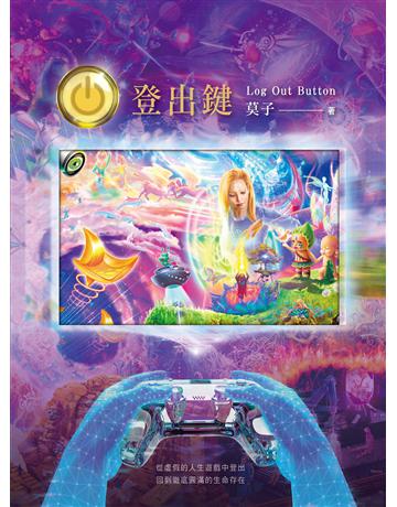 登出鍵 Log Out Button (二版) 出版公司:紫焰 作者:莫子 類型:哲學宗教-其他宗教 EPUB電子書 繁體中文版