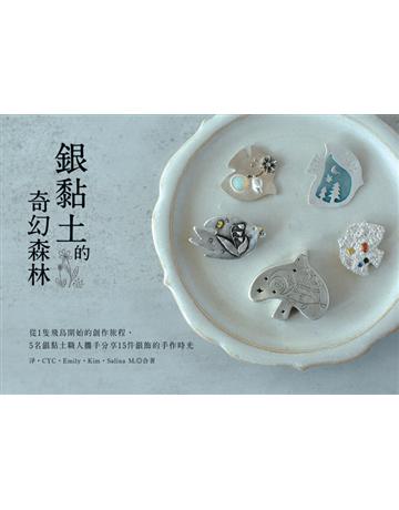 銀黏土的奇幻森林：從1隻飛鳥開始的創作旅程，5名銀黏土職人攜手分享15件銀飾的手作時光 出版公司:雅書堂 作者:淨、CYC、Emily、Kim、Salina M. 類型:生活風格-手工藝 PDF電子書 繁體中文版