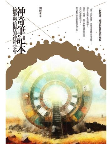 神奇筆記本:輪盤與信仰的神奇交會 作者:劉駿豪 類型:傳記 EPUB電子書 繁體中文版