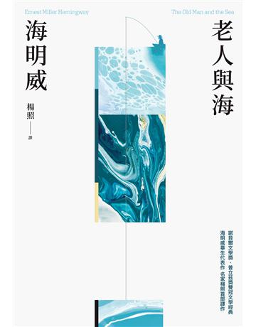 老人與海(楊照翻譯.海明威代表作.諾貝爾文學獎、普立茲獎雙冠文學經典) 出版公司:麥田 作者:海明威 類型:世界文學-英美文學 EPUB電子書 繁體中文版