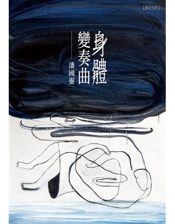身體變奏曲 出版公司:聯合文學出版社 作者:潘國靈 類型:華文文學-小說 EPUB電子書 繁體中文版