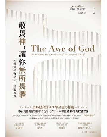 敬畏神,讓你無所畏懼:6 週領受改變你一生的智慧 出版公司:啟示 作者:約翰.畢維爾 類型:哲學宗教-基督宗教 EPUB電子書 繁體中文版