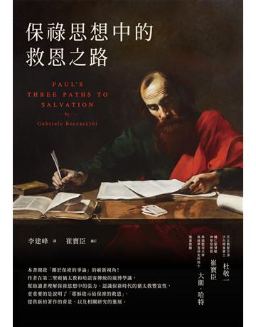 保祿思想中的救恩之路 出版公司:啟示 作者:加布里埃萊.博卡契尼 類型:哲學宗教-基督宗教 EPUB電子書 繁體中文版