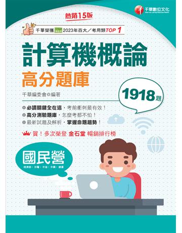 2025【強化考前即戰力】計算機概論高分題庫〔15版〕(國民營 台電 中油 中鋼 捷運) 出版公司:千華數位文化 作者:千華編委會 類型:政府考用-公營機關考試 PDF電子書 繁體中文版