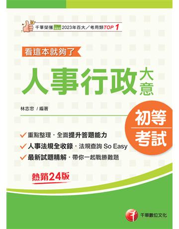 114年人事行政大意──看這本就夠了〔初等考試〕 出版公司:千華數位文化 作者:林志忠 類型:政府考用-公職人員考試 PDF電子書 繁體中文版