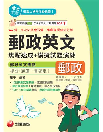 2025【郵政專用詞彙＋常考重點】郵政英文焦點速成＋模擬試題演練(專業職(二)內外勤 營運職 職階晉升 升資) 出版公司:千華數位文化 作者:雁子 類型:政府考用-公營機關考試 PDF電子書 繁體中文版