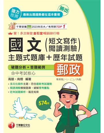 2025【符合最新考試趨勢】勝出！國文(短文寫作、閱讀測驗)主題式題庫＋歷年試題(專業職(一) 專業職(二)內勤) 出版公司:千華數位文化 作者:高朋、尚榜 類型:政府考用-公職人員考試 PDF電子書 繁體中文版