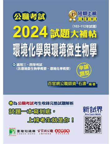公職考試2024試題大補帖【環境化學與環境微生物學】(103～112年試題)(申論題型) 出版公司:大碩教育 作者:百官網公職師資群 類型:政府考用-公職人員考試 PDF電子書 繁體中文版