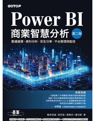 Power BI商業智慧分析(第二版)｜數據建模、資料分析、安全分享、平台管理與監控 出版公司:碁 資訊 作者:胡百敬、黃雅玲、康怡絜 類型:電腦 PDF電子書 繁體中文版