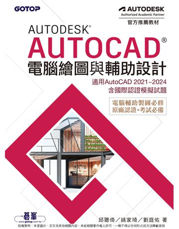 Autodesk AutoCAD電腦繪圖與輔助設計(適用AutoCAD 2021～2024，含國際認證模擬試題) 出版公司:碁 資訊 作者:邱聰倚、姚家琦、劉庭佑 類型:電腦-應用軟體 PDF電子書 繁體中文版