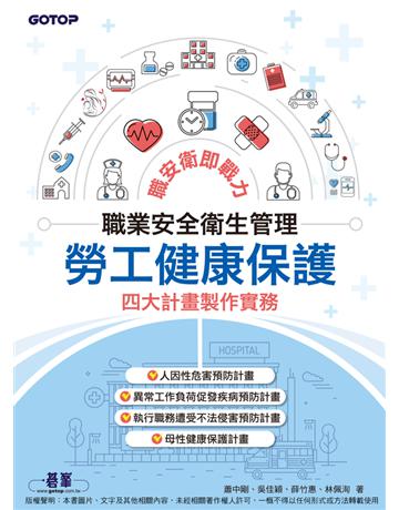 職業安全衛生管理｜勞工健康保護四大計畫製作實務 出版公司:碁 資訊 作者:蕭中剛、吳佳穎、薛竹惠、林佩洵 類型:政府考用-其他考試檢定 PDF電子書 繁體中文版