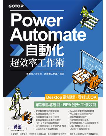 Power Automate自動化超效率工作術(附範例 「Chat GPT客服自動化 即時新聞群發 郵件附檔自動儲存」影音) 出版公司:碁 資訊 作者:鄧君如總監製、文淵閣工作室 類型:電腦-應用軟體 PDF電子書 繁體中文版