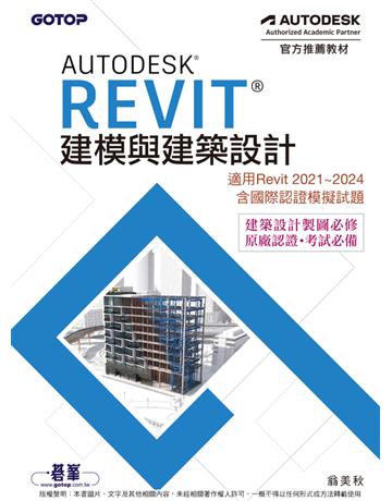 Autodesk Revit建模與建築設計(適用Revit 2021～2024，含國際認證模擬試題) 出版公司:碁 資訊 作者:翁美秋 類型:電腦-應用軟體 PDF電子書 繁體中文版