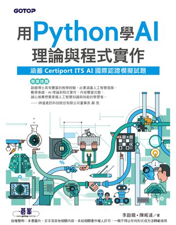 用Python學AI理論與程式實作(涵蓋Certiport ITS AI國際認證模擬試題) 出版公司:碁 資訊 作者:李啟龍、陳威達 類型:電腦-程式語言 PDF電子書 繁體中文版