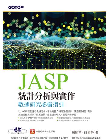 JASP統計分析與實作－數據研究必備指引 出版公司:碁 資訊 作者:鍾國章、呂國泰 類型:科學-數學 PDF電子書 繁體中文版