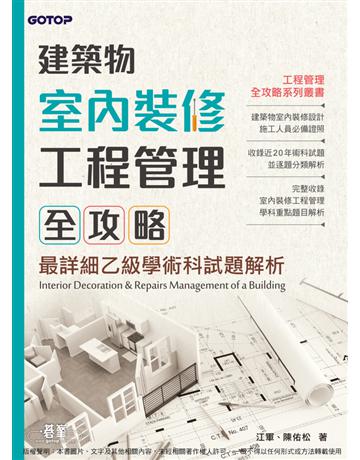 建築物室內裝修工程管理全攻略｜最詳細乙級學術科試題解析 出版公司:碁 資訊 作者:江軍、陳佑松 類型:政府考用-技能檢定考 PDF電子書 繁體中文版